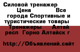 Силовой тренажер BMG-4330 › Цена ­ 28 190 - Все города Спортивные и туристические товары » Тренажеры   . Алтай респ.,Горно-Алтайск г.